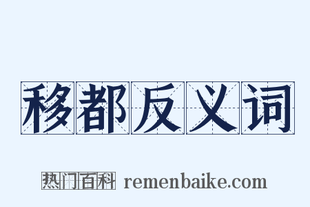 移都反义词是什么意思的图片